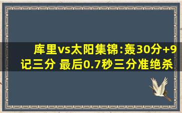 库里vs太阳集锦:轰30分+9记三分 最后0.7秒三分准绝杀